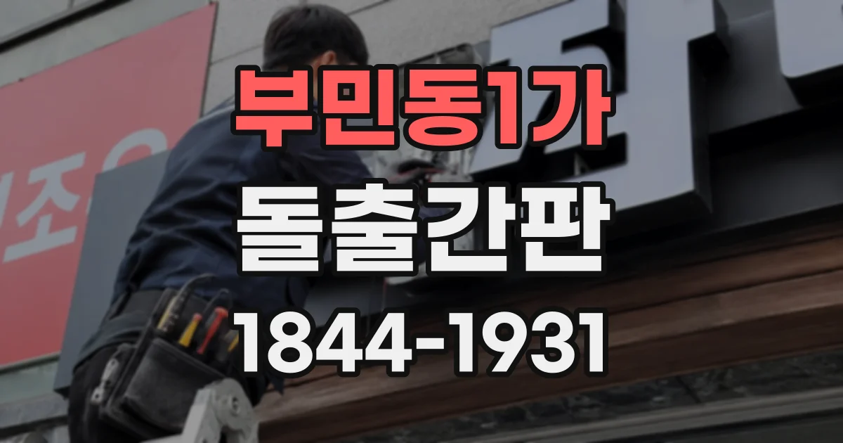 부민동1가 돌출간판