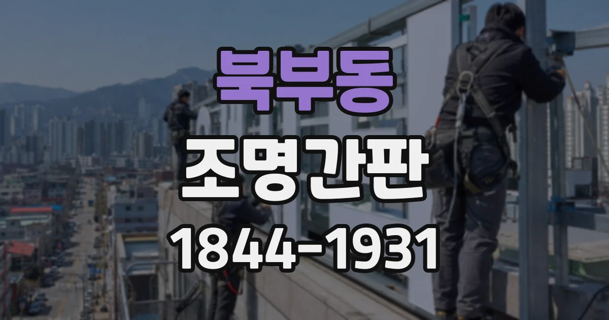 북부동 조명간판