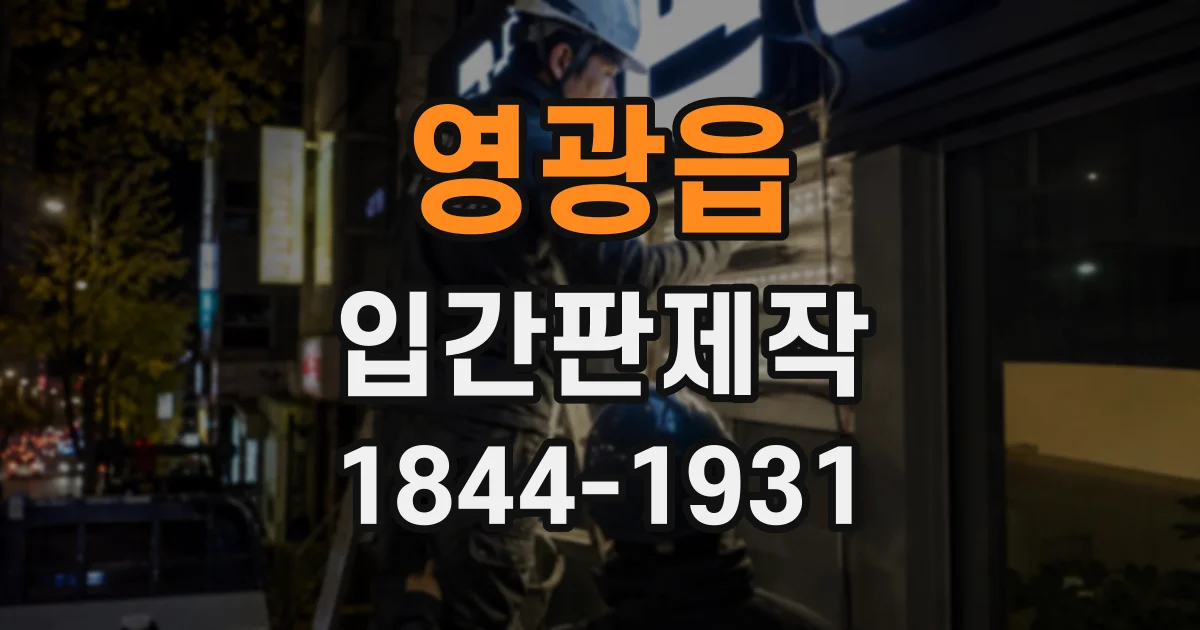 영광읍 입간판제작