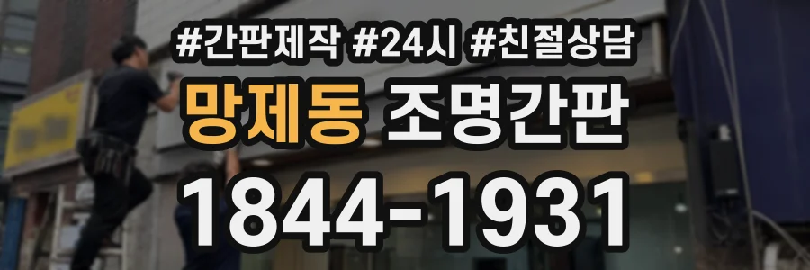 망제동 조명간판 상담 전화 1844-1931