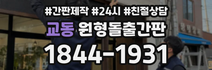 교동 원형돌출간판 상담 전화 1844-1931