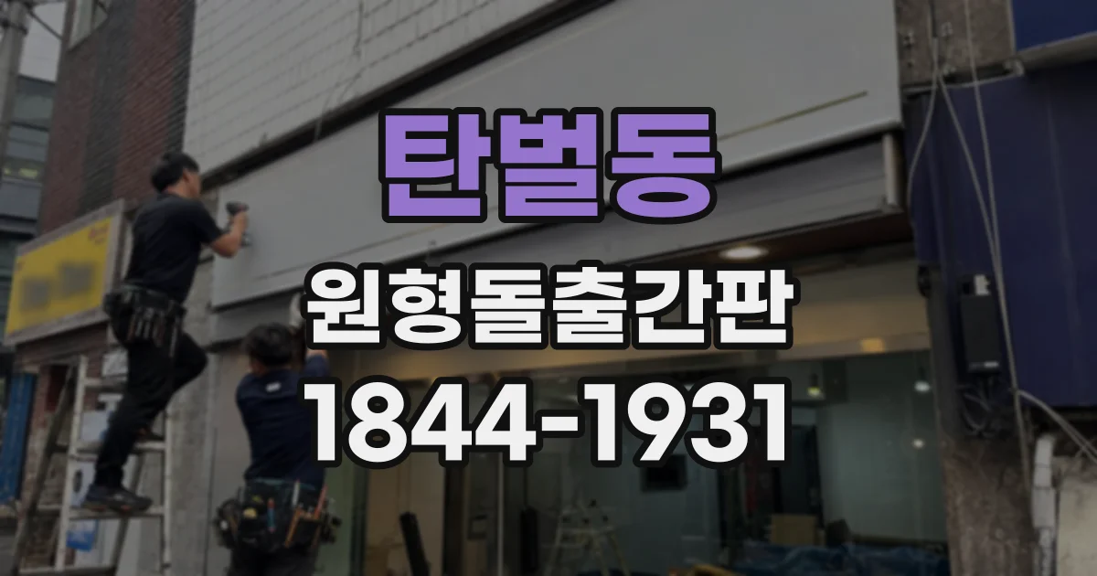 탄벌동 원형돌출간판