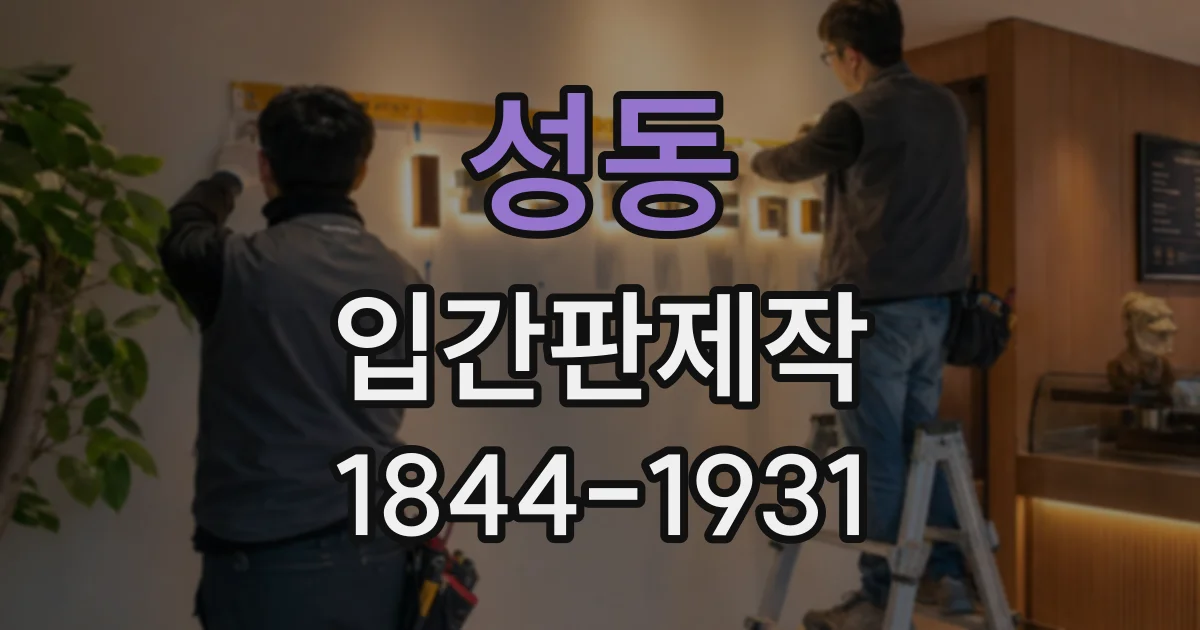 성동 입간판제작