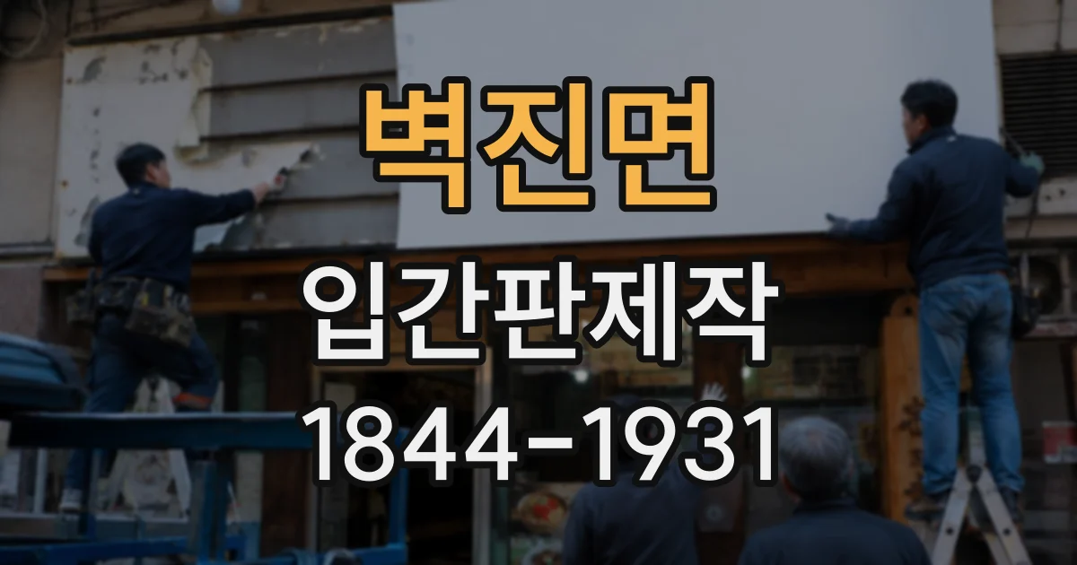 벽진면 입간판제작