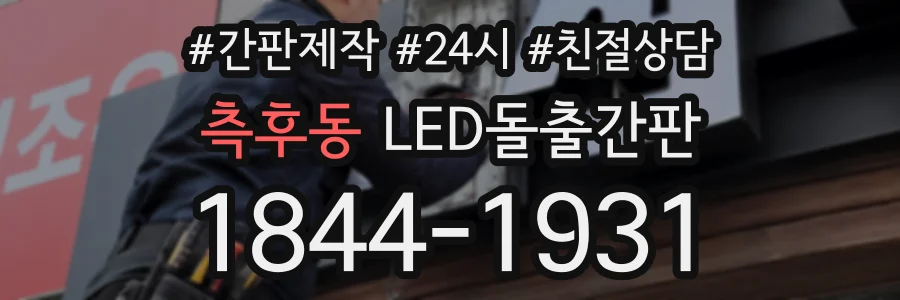 측후동 LED돌출간판 상담 전화 1844-1931