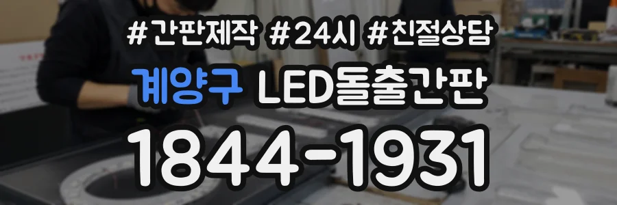 계양구 LED돌출간판 상담 전화 1844-1931