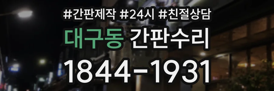 대구동 간판수리 상담 전화 1844-1931