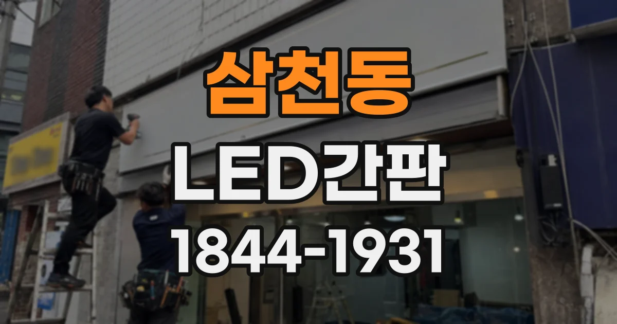 삼천동 LED간판