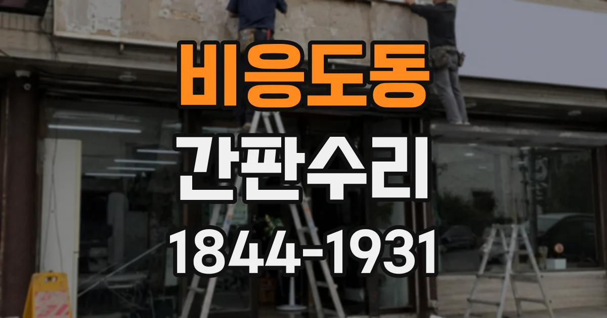 비응도동 간판수리