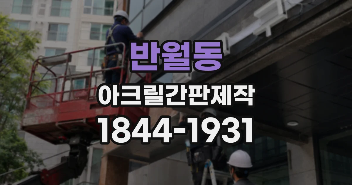 반월동 아크릴간판제작 내구성과 디자인을 고려한 가공 방식 체크리스트