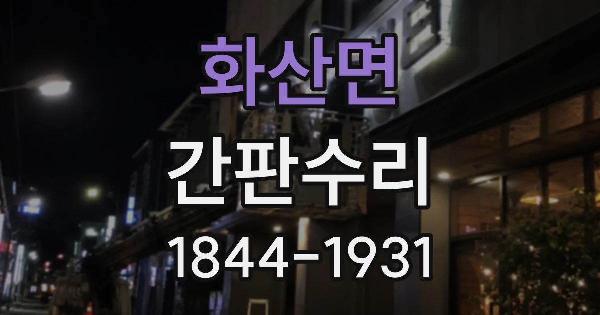 화산면 간판수리
