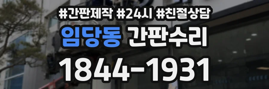 임당동 간판수리 상담 전화 1844-1931