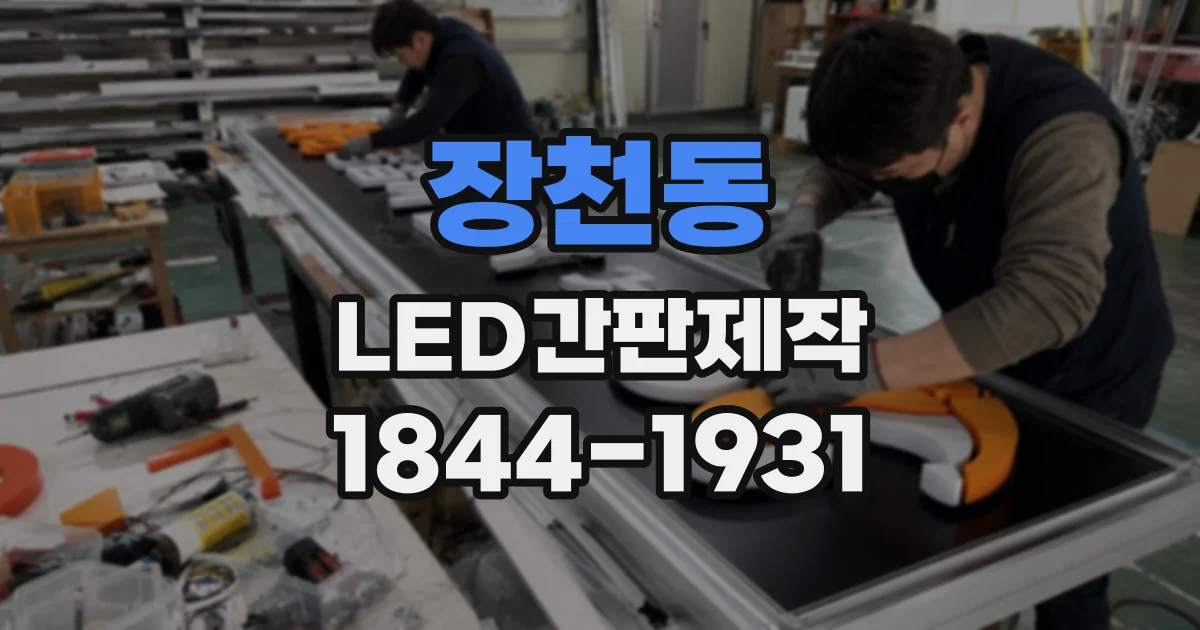 장천동 LED간판제작