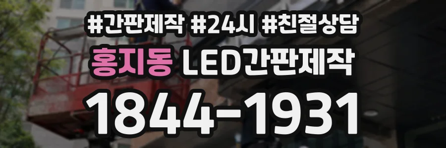 홍지동 LED간판제작 상담 전화 1844-1931