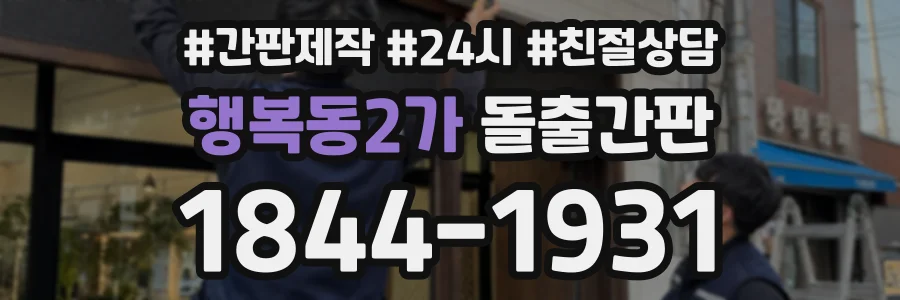 행복동2가 돌출간판 상담 전화 1844-1931