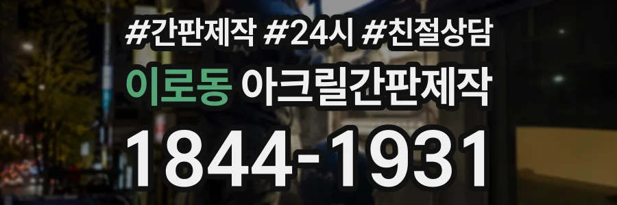 이로동 아크릴간판제작 상담 전화 1844-1931