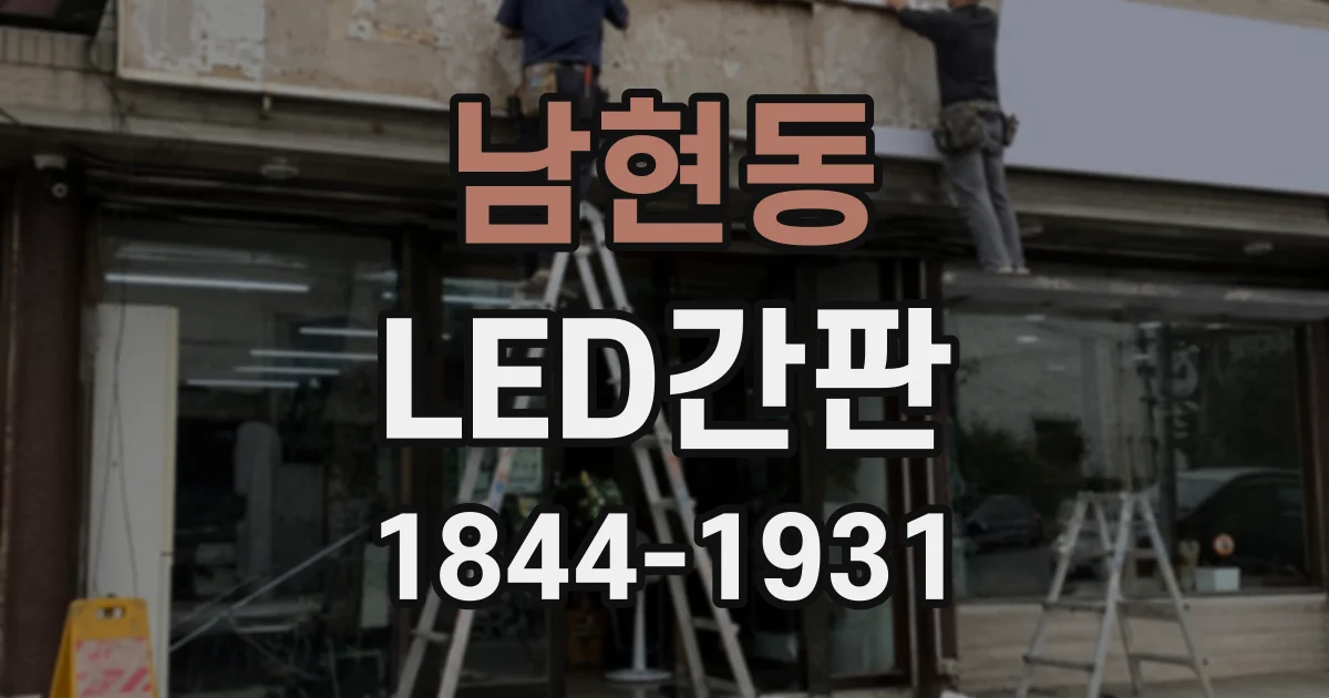 남현동 LED간판