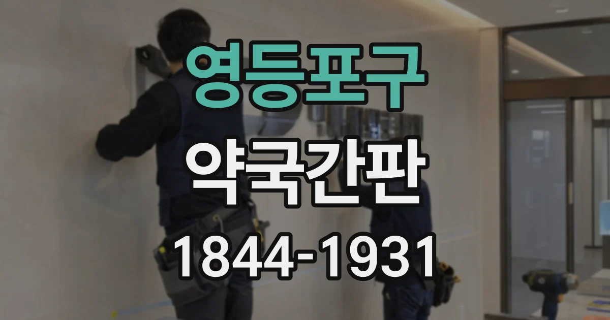 영등포구 약국간판