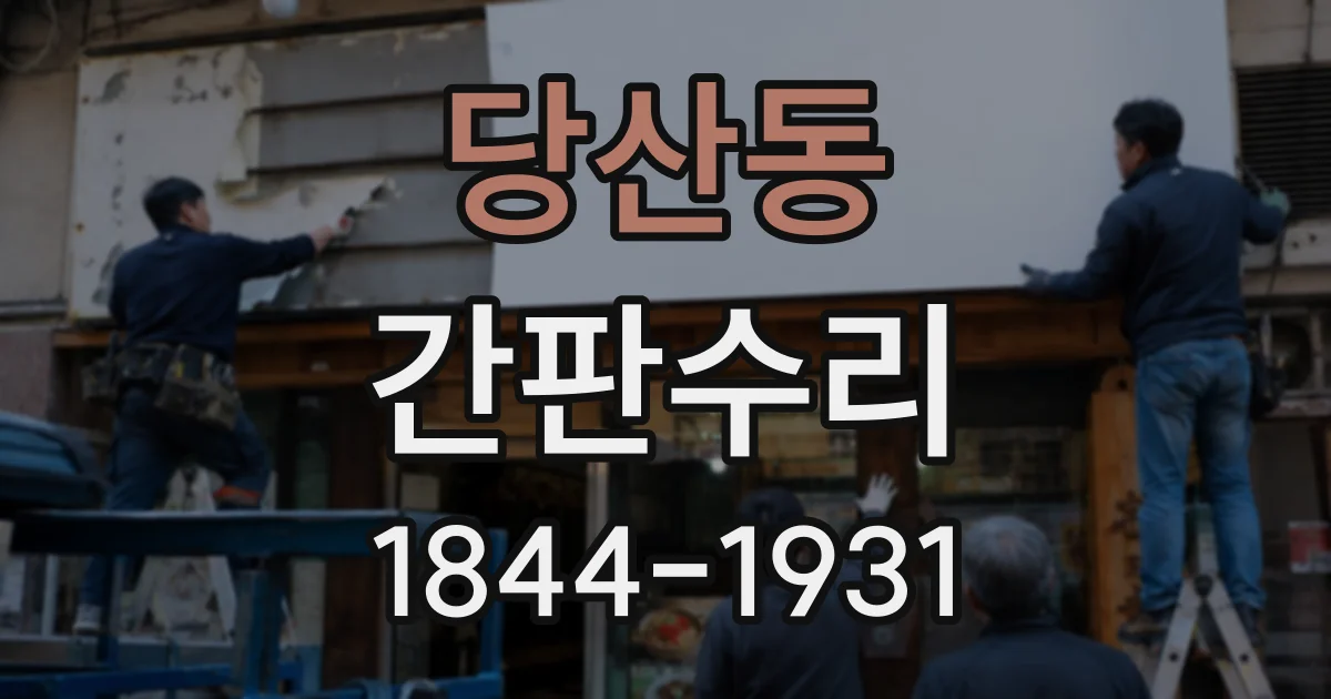 당산동 간판수리