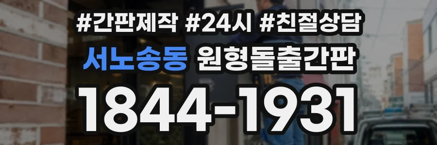 서노송동 원형돌출간판 상담 전화 1844-1931