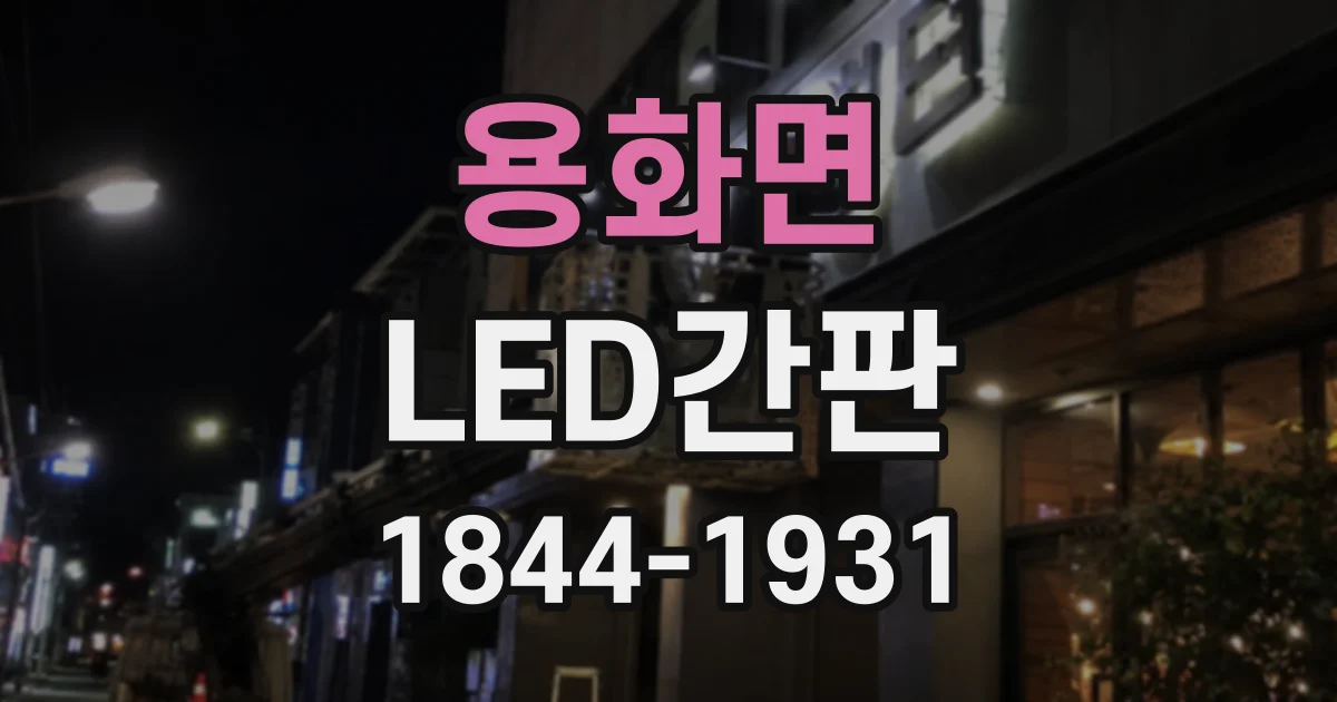 용화면 LED간판