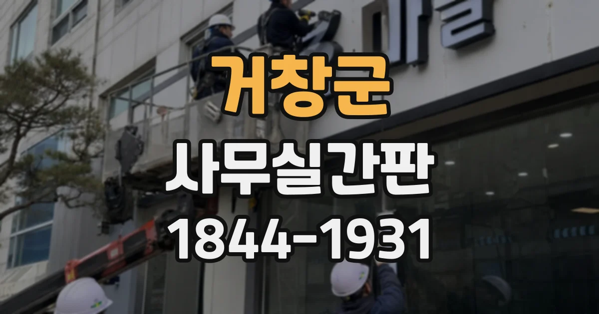 거창군 사무실간판