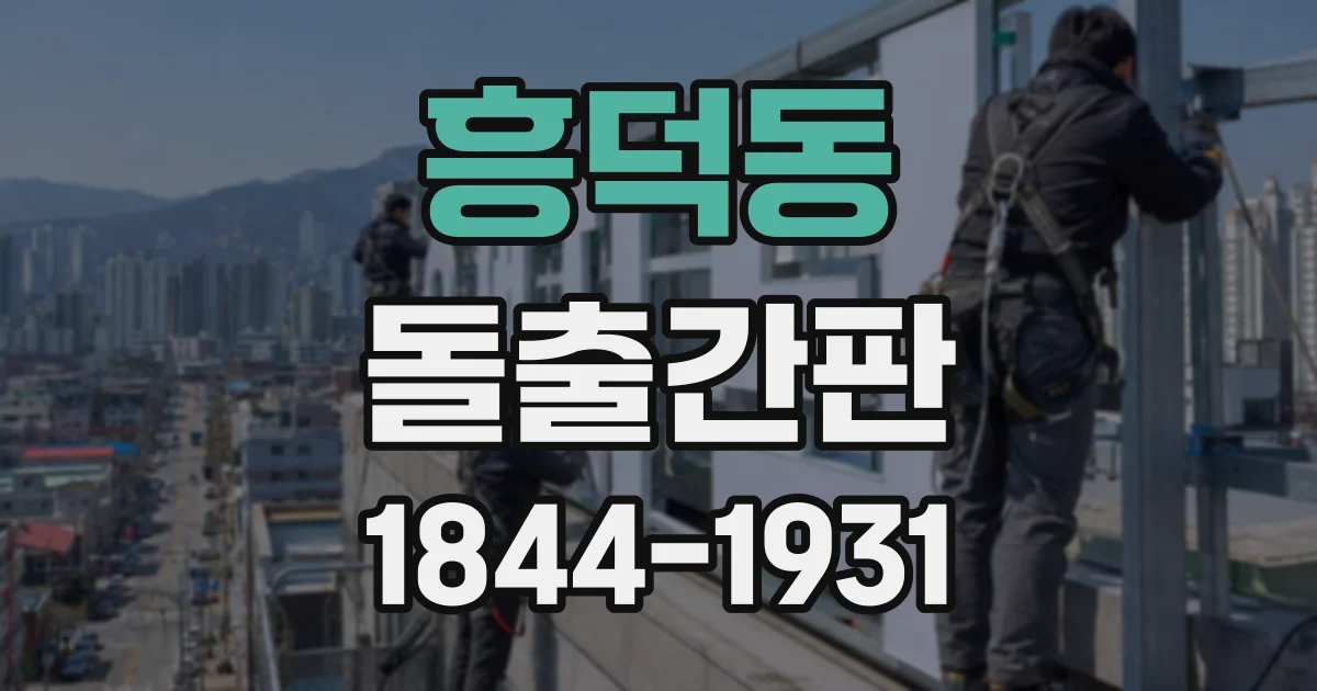 흥덕동 돌출간판