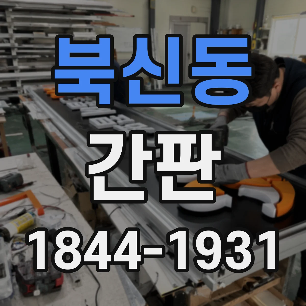 북신동 간판