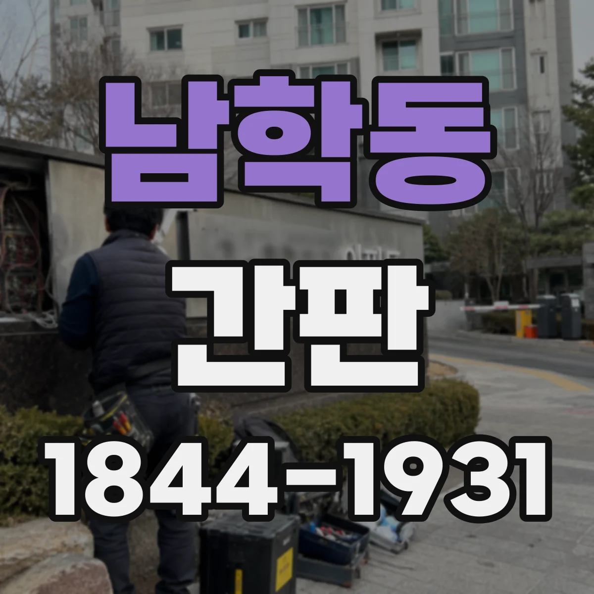 남학동 간판