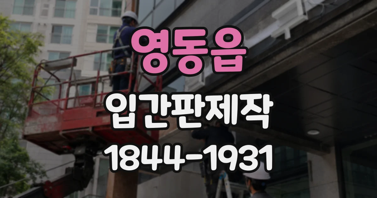 영동읍 입간판제작