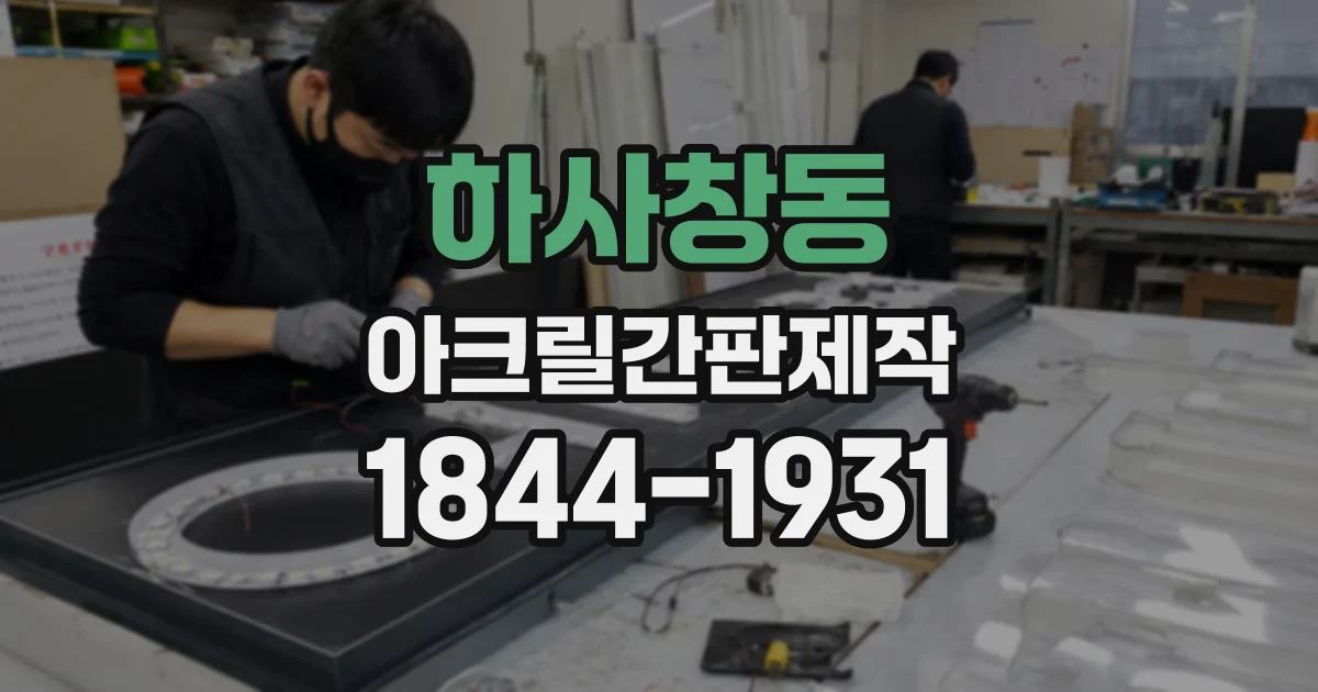 하사창동 아크릴간판제작