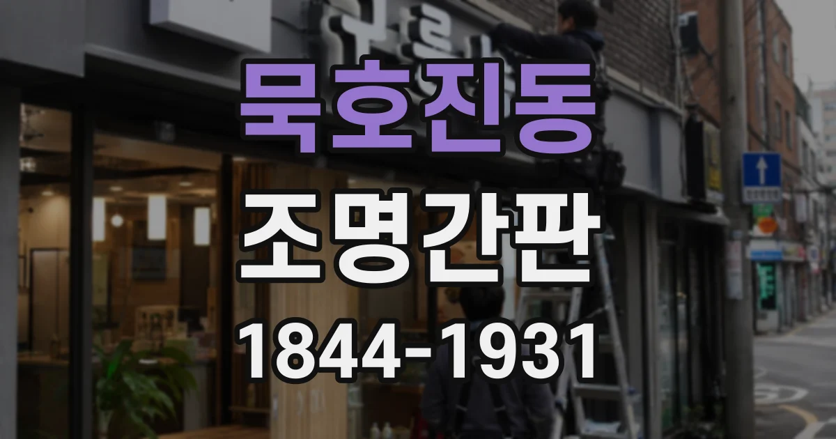 묵호진동 조명간판