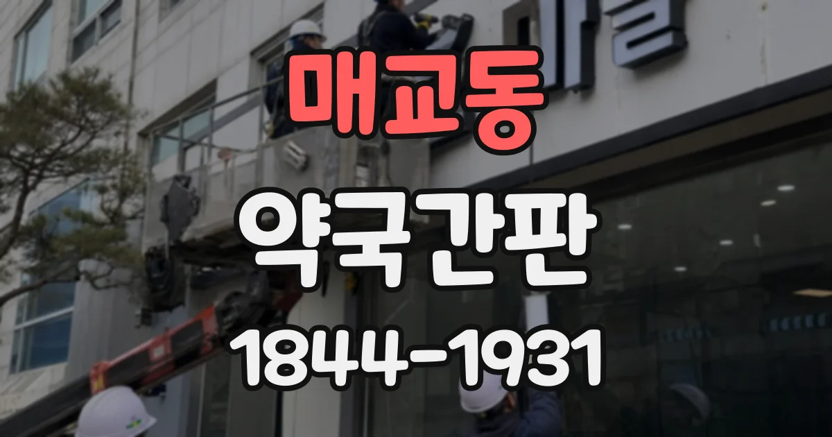 매교동 약국간판