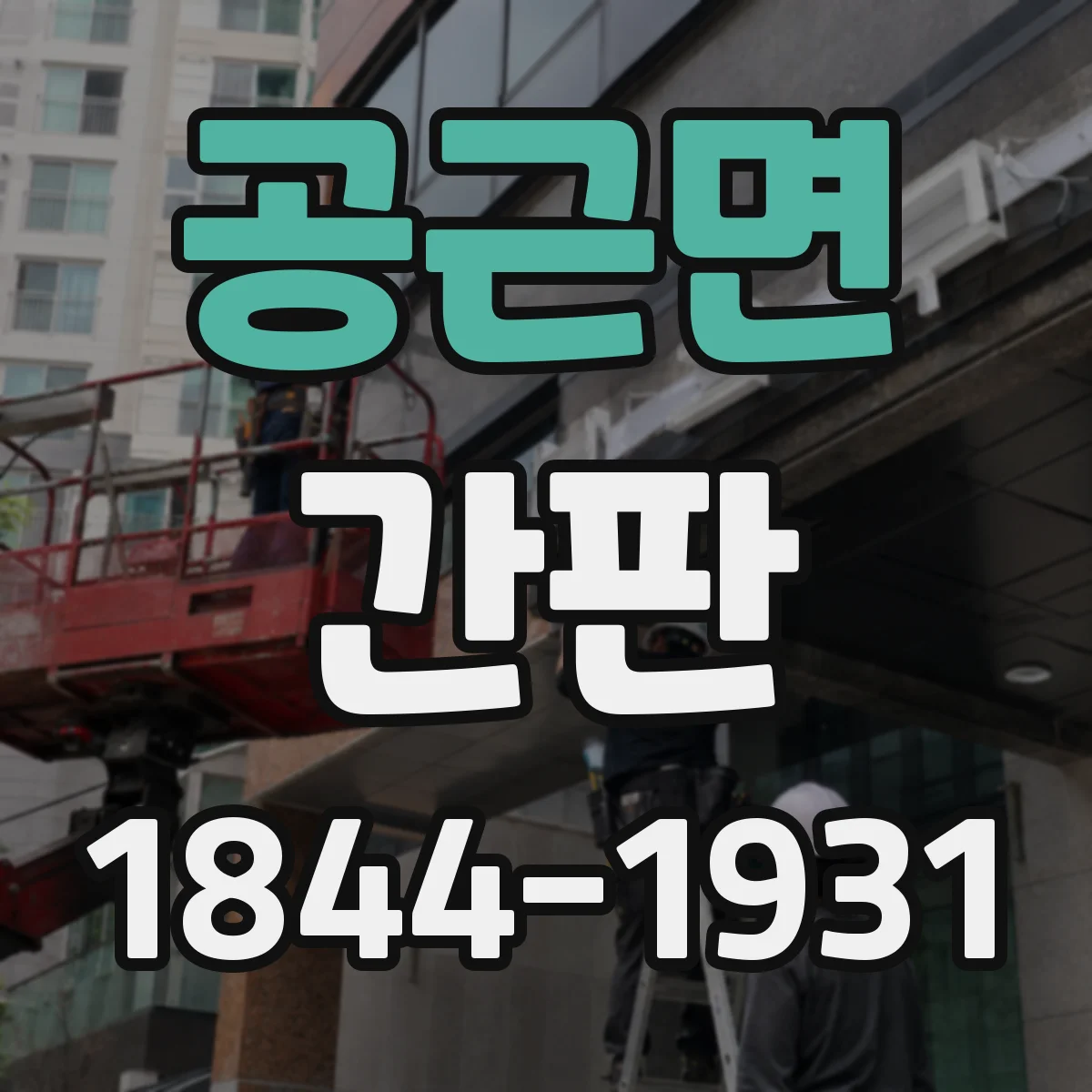 공근면 간판