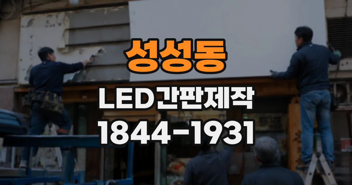 성성동 LED간판제작