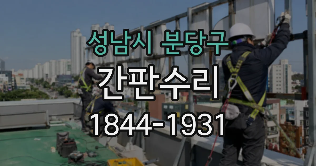 성남시 분당구 간판수리