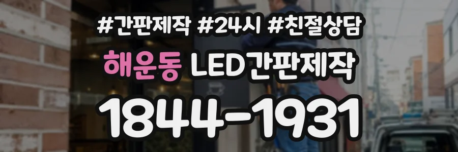 해운동 LED간판제작 상담 전화 1844-1931