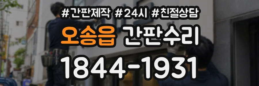 오송읍 간판수리 상담 전화 1844-1931