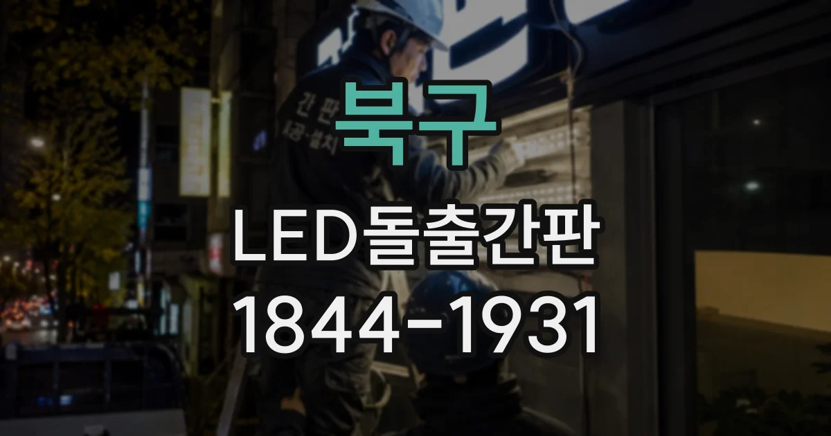 북구 LED돌출간판