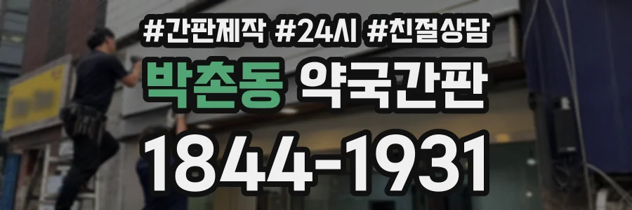 박촌동 약국간판 상담 전화 1844-1931
