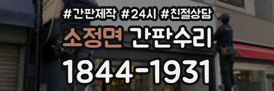 소정면 간판수리 상담 전화 1844-1931