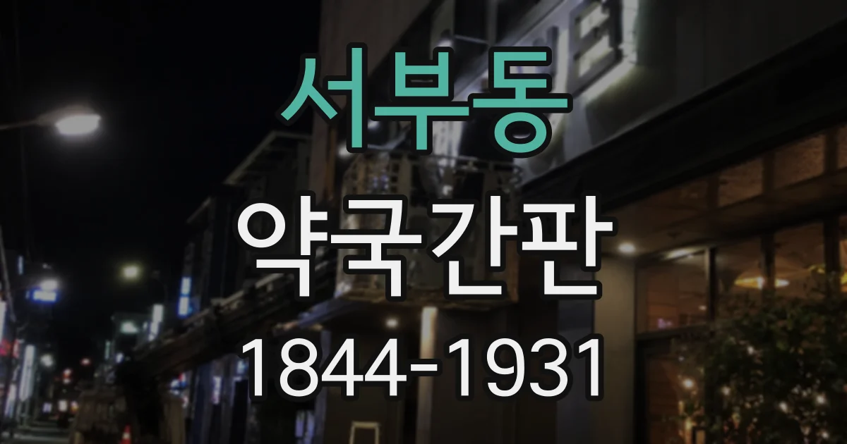 서부동 약국간판