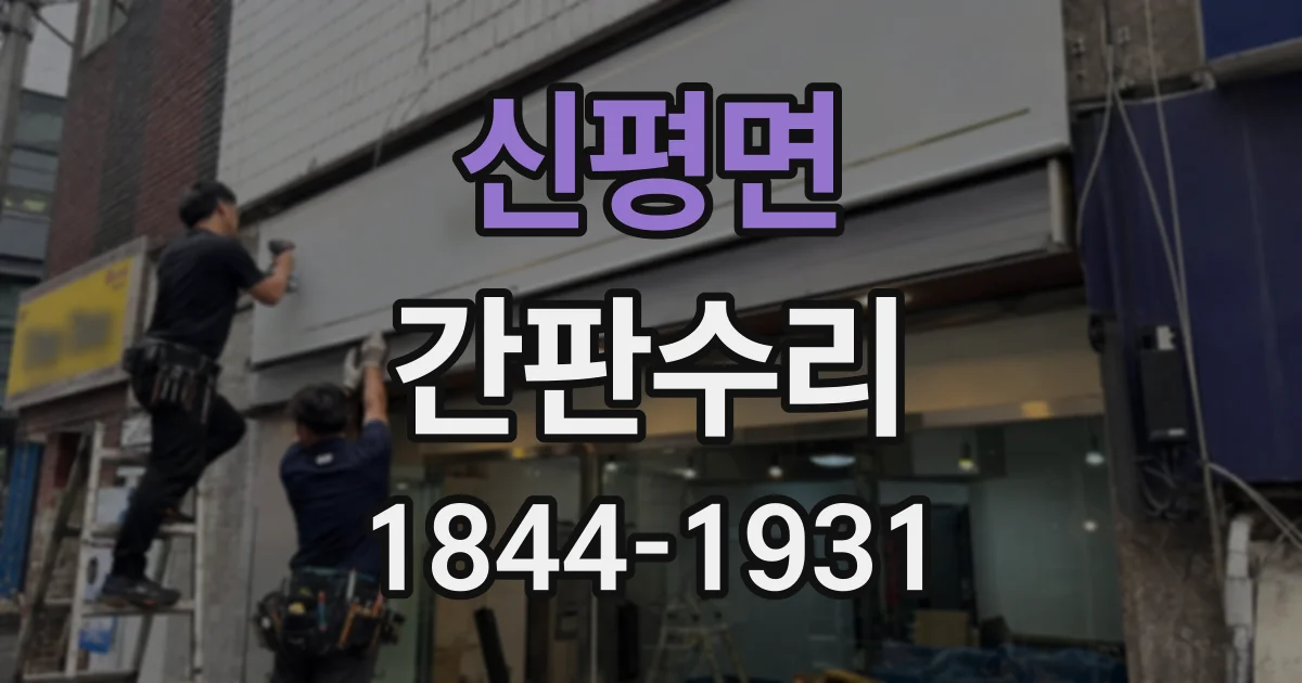 신평면 간판수리