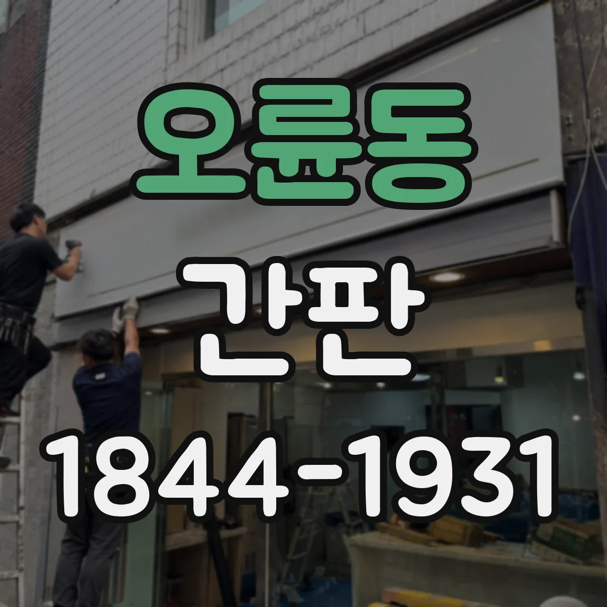 오륜동 간판