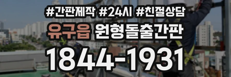 유구읍 원형돌출간판 상담 전화 1844-1931