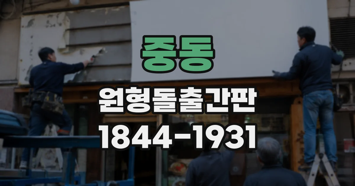 중동 원형돌출간판