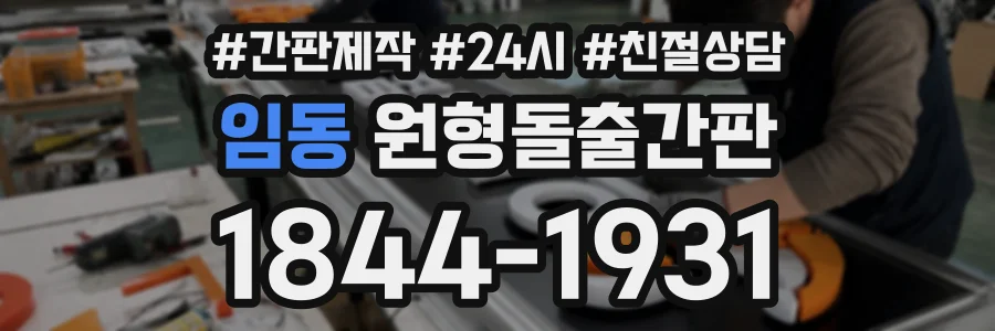 임동 원형돌출간판 상담 전화 1844-1931