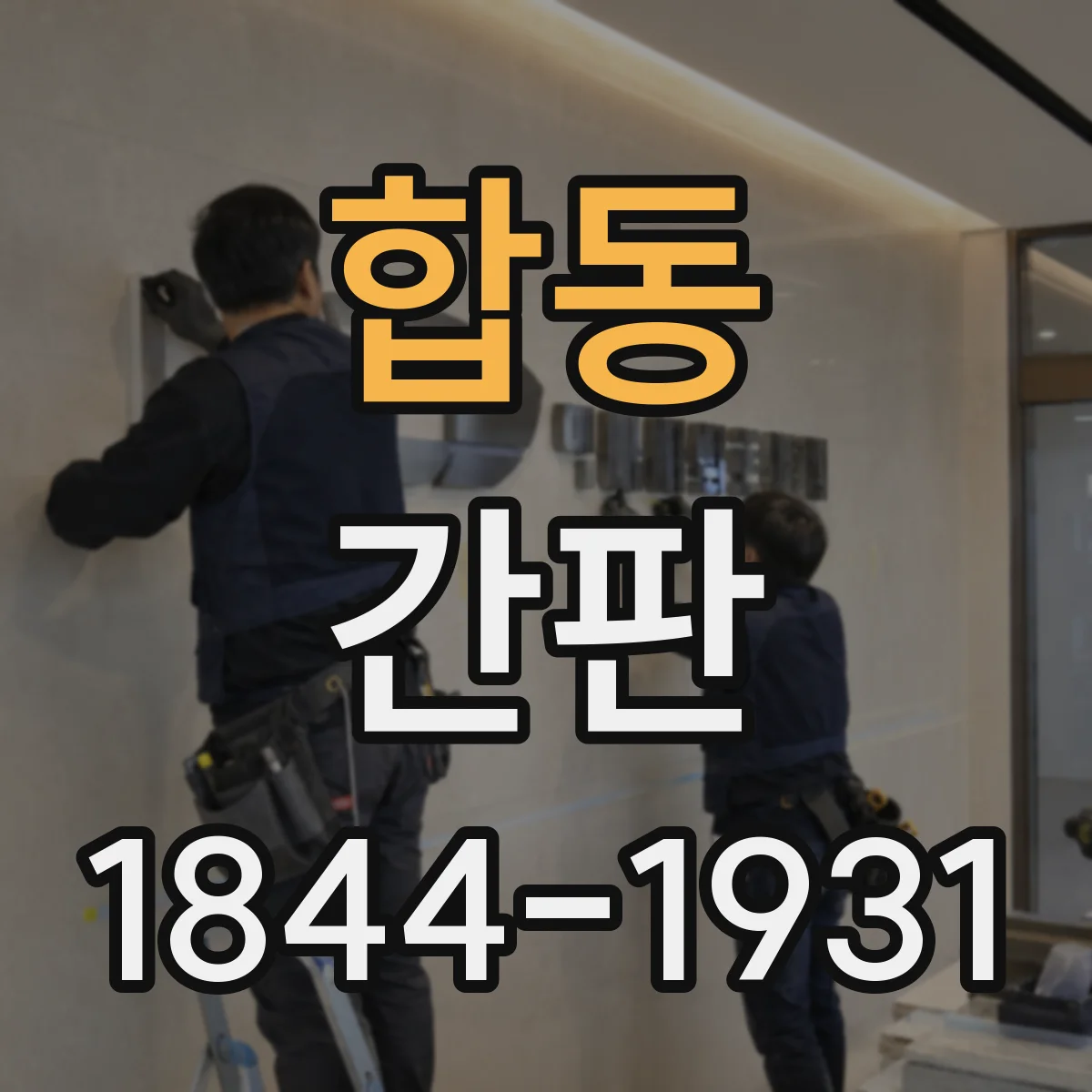 합동 간판