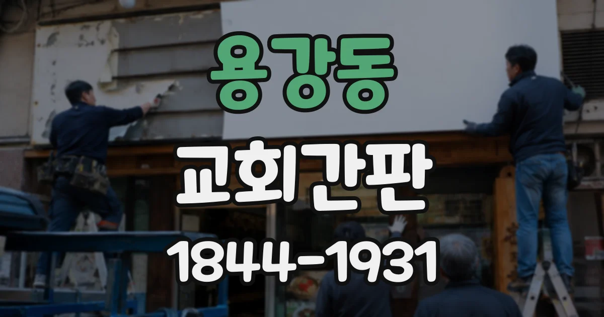 용강동 교회간판