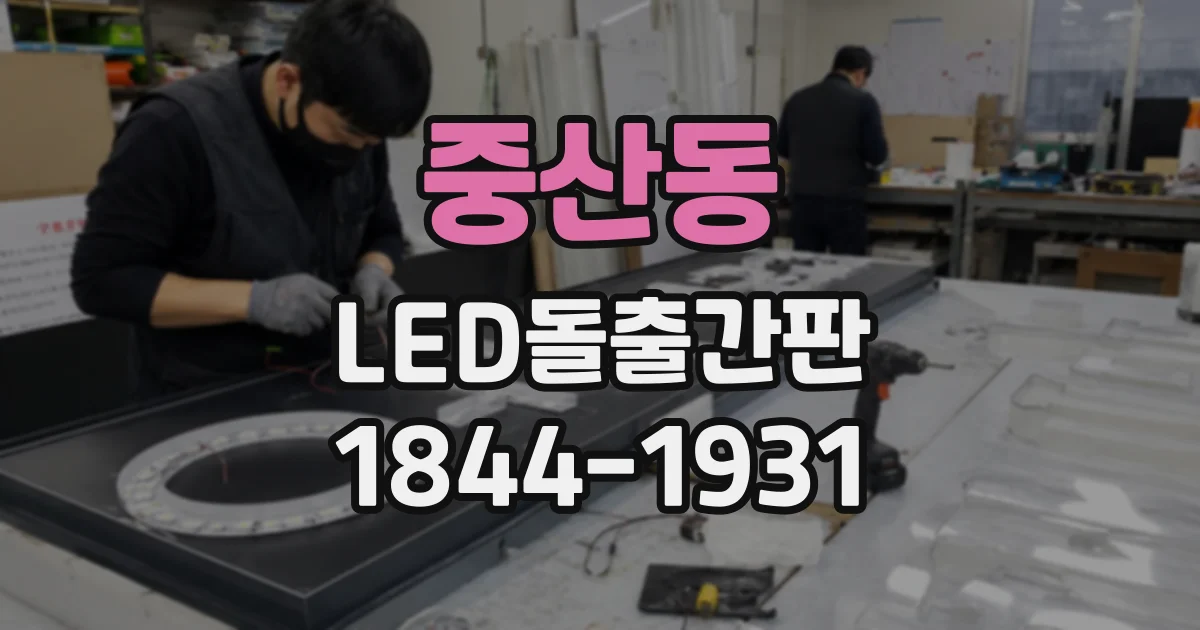 중산동 LED돌출간판